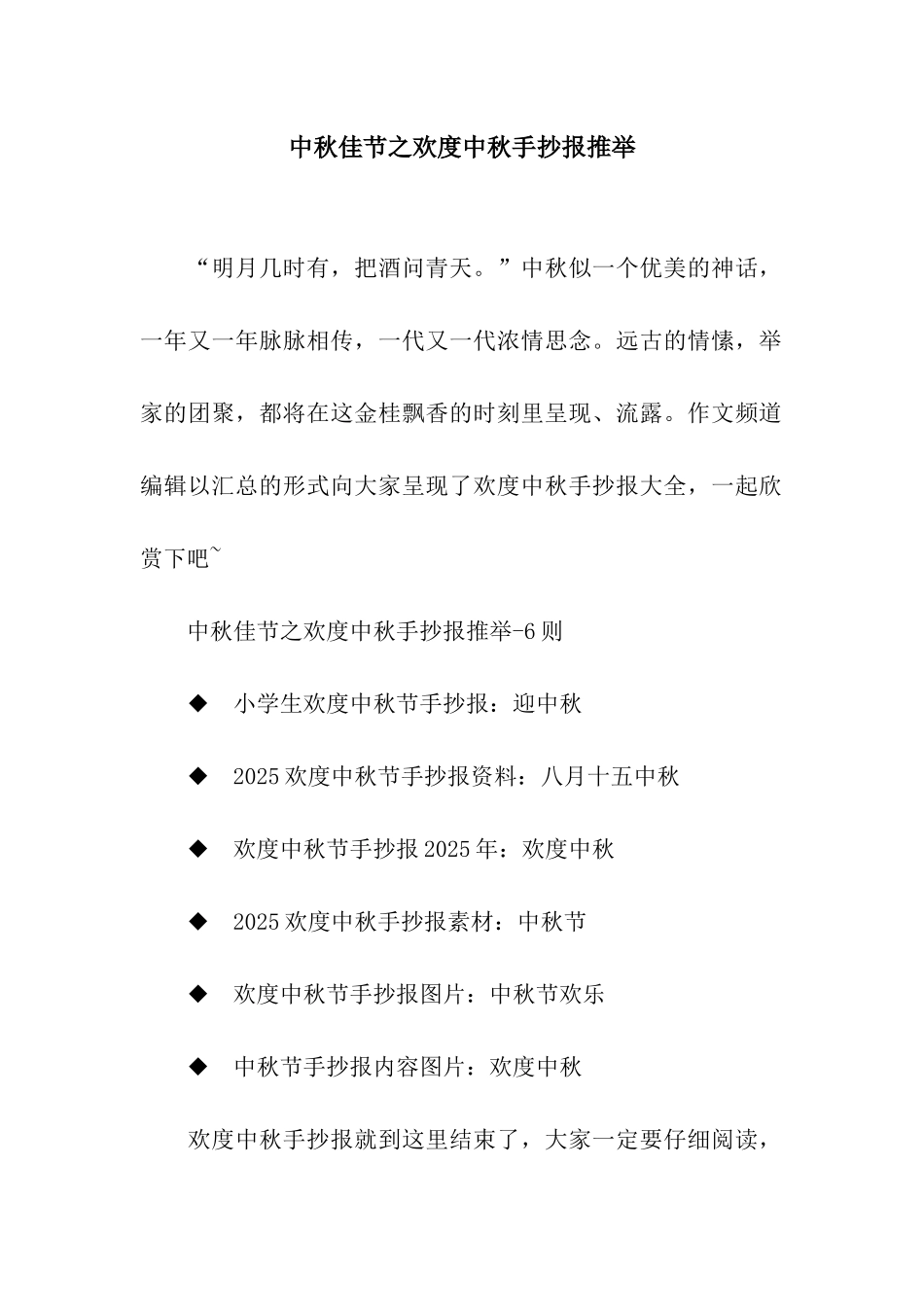 中秋佳节之欢度中秋手抄报推荐_第1页