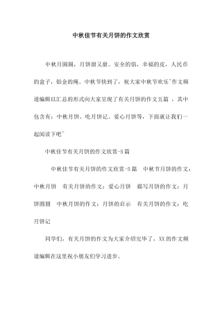 中秋佳节有关月饼的作文欣赏