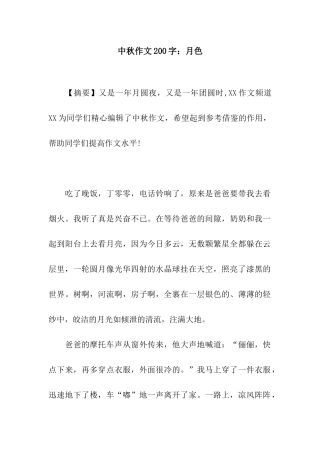 中秋作文200字月色