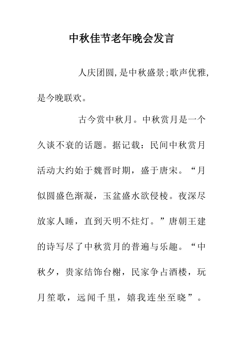 中秋佳节老年晚会发言_第1页