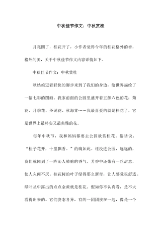 中秋佳节作文中秋赏桂