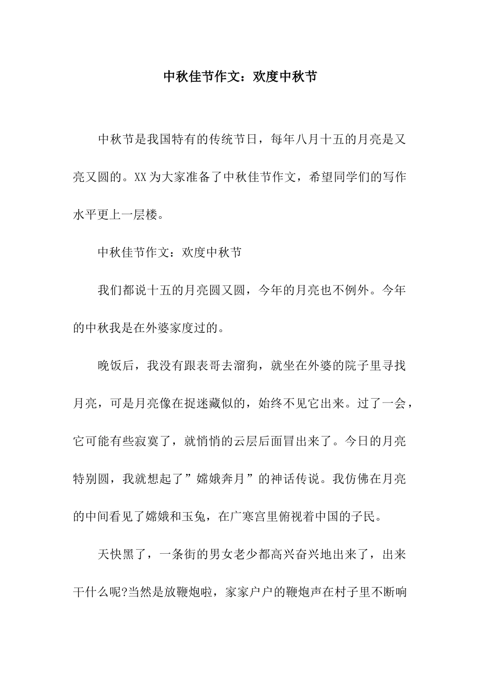 中秋佳节作文欢度中秋节_第1页