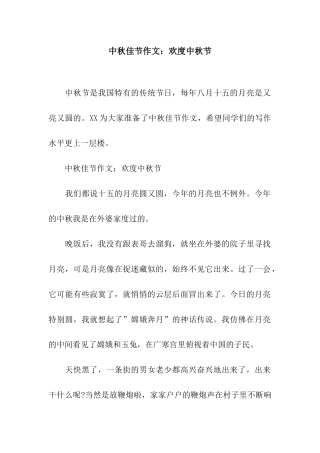 中秋佳节作文欢度中秋节