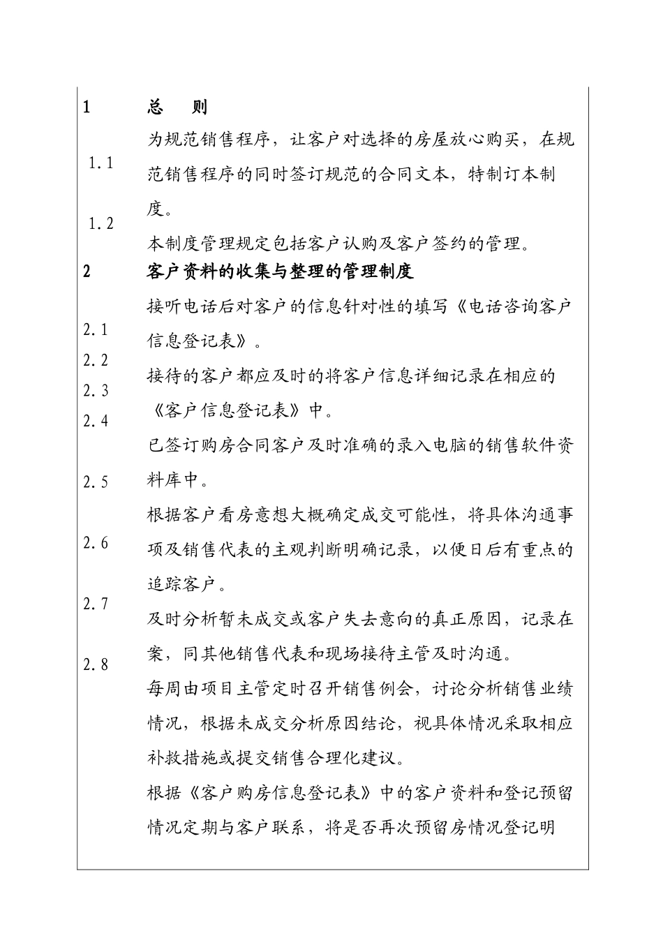 城市投资建设集团客户及合同信息的管理制度_第1页