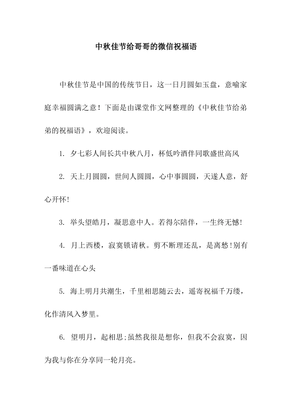 中秋佳节给哥哥的微信祝福语_第1页