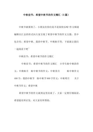 中秋佳节盼望中秋节的作文精汇