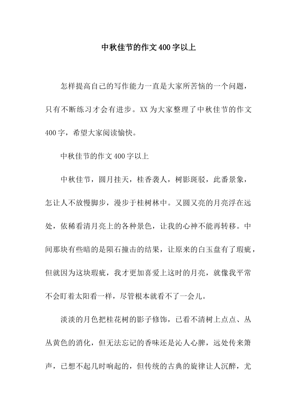 中秋佳节的作文400字以上_第1页