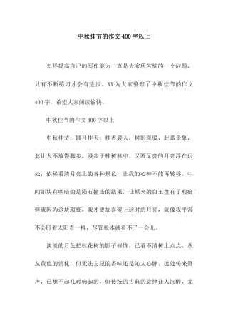 中秋佳节的作文400字以上