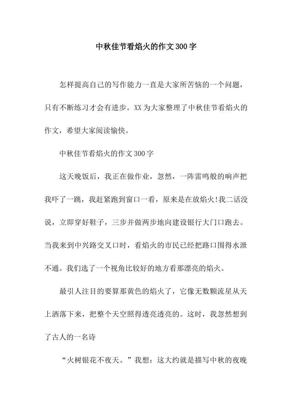 中秋佳节看焰火的作文300字_第1页