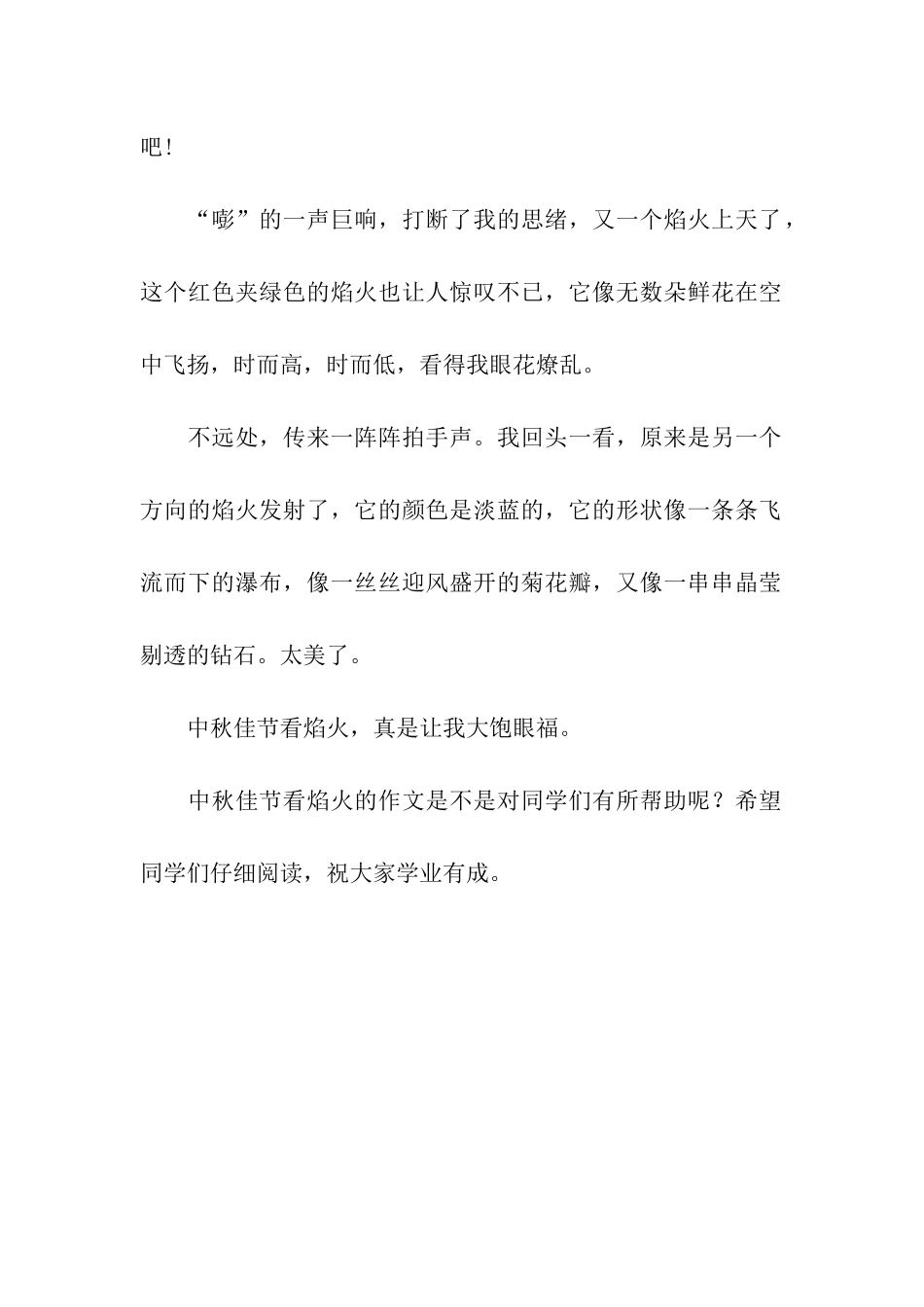 中秋佳节看焰火的作文300字_第2页