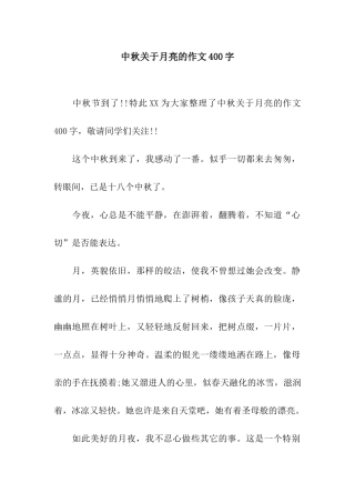 中秋关于月亮的作文400字