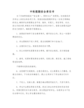 中秋假期安全责任书
