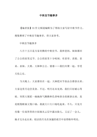 中秋佳节趣事多