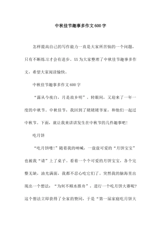 中秋佳节趣事多作文600字