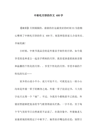 中秋吃月饼的作文-400字