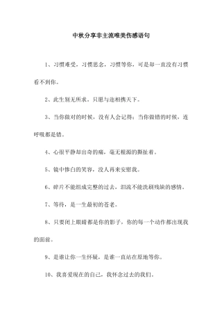 中秋分享非主流唯美伤感语句