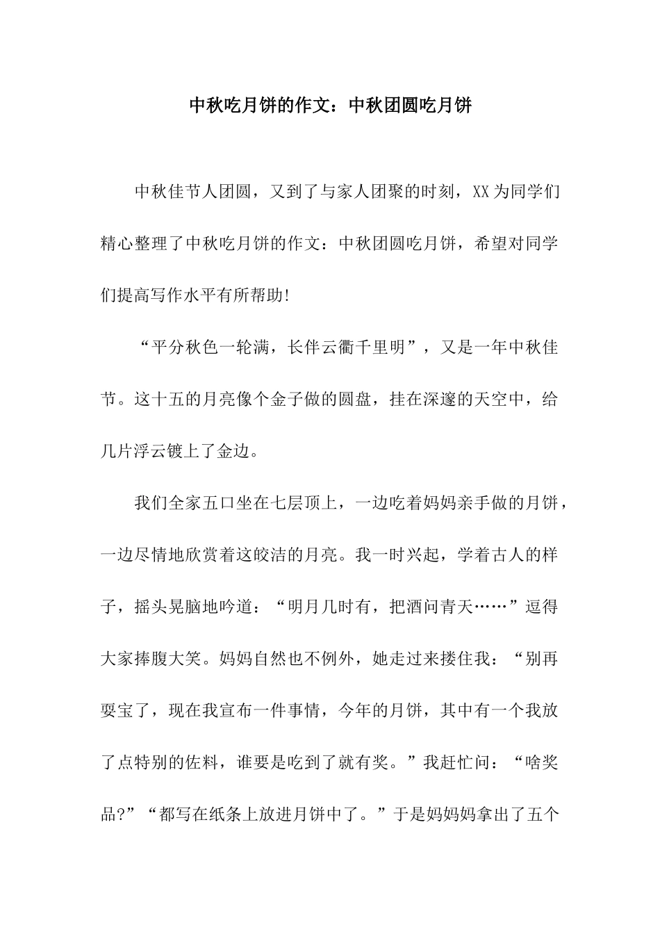 中秋吃月饼的作文中秋团圆吃月饼_第1页