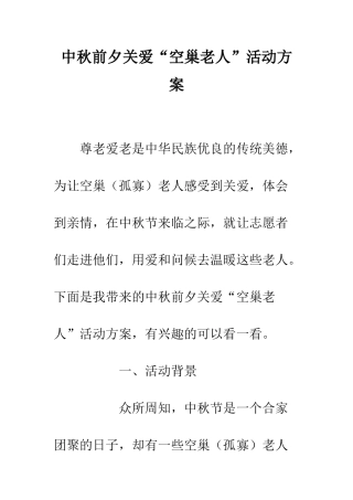 中秋前夕关爱“空巢老人”活动方案