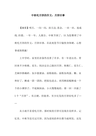 中秋吃月饼的作文月饼旧事