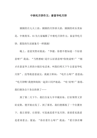 中秋吃月饼作文泰富华吃月饼