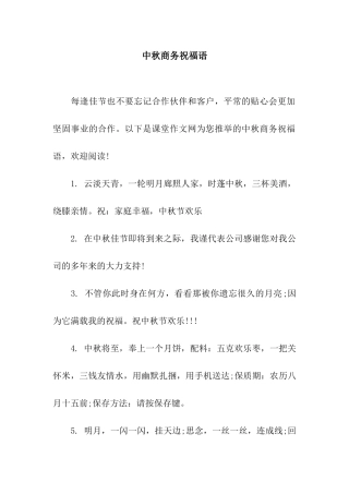 中秋商务祝福语