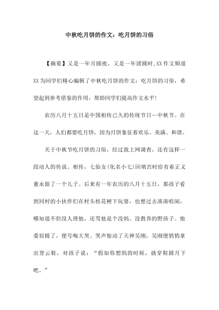 中秋吃月饼的作文吃月饼的习俗