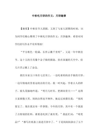 中秋吃月饼的作文月饼趣事