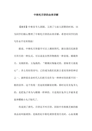 中秋吃月饼的由来详解