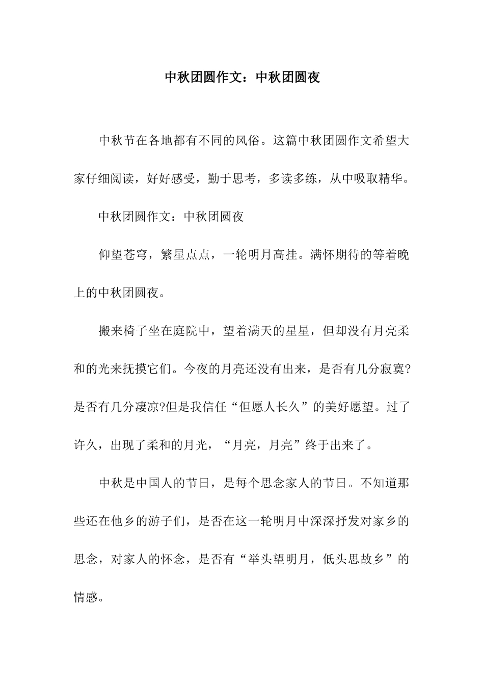 中秋团圆作文中秋团圆夜_第1页