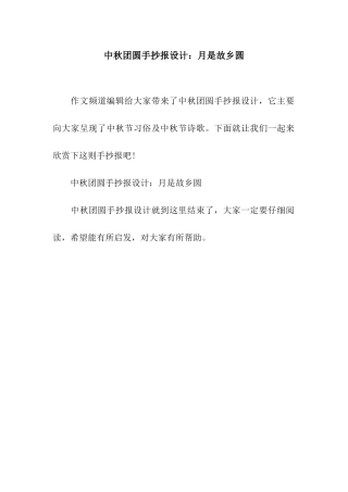 中秋团圆手抄报设计月是故乡圆