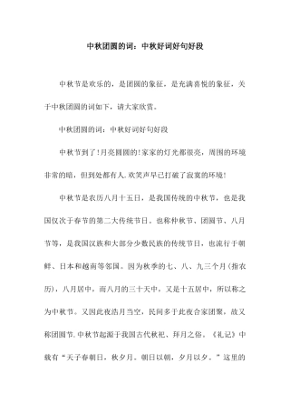 中秋团圆的词中秋好词好句好段