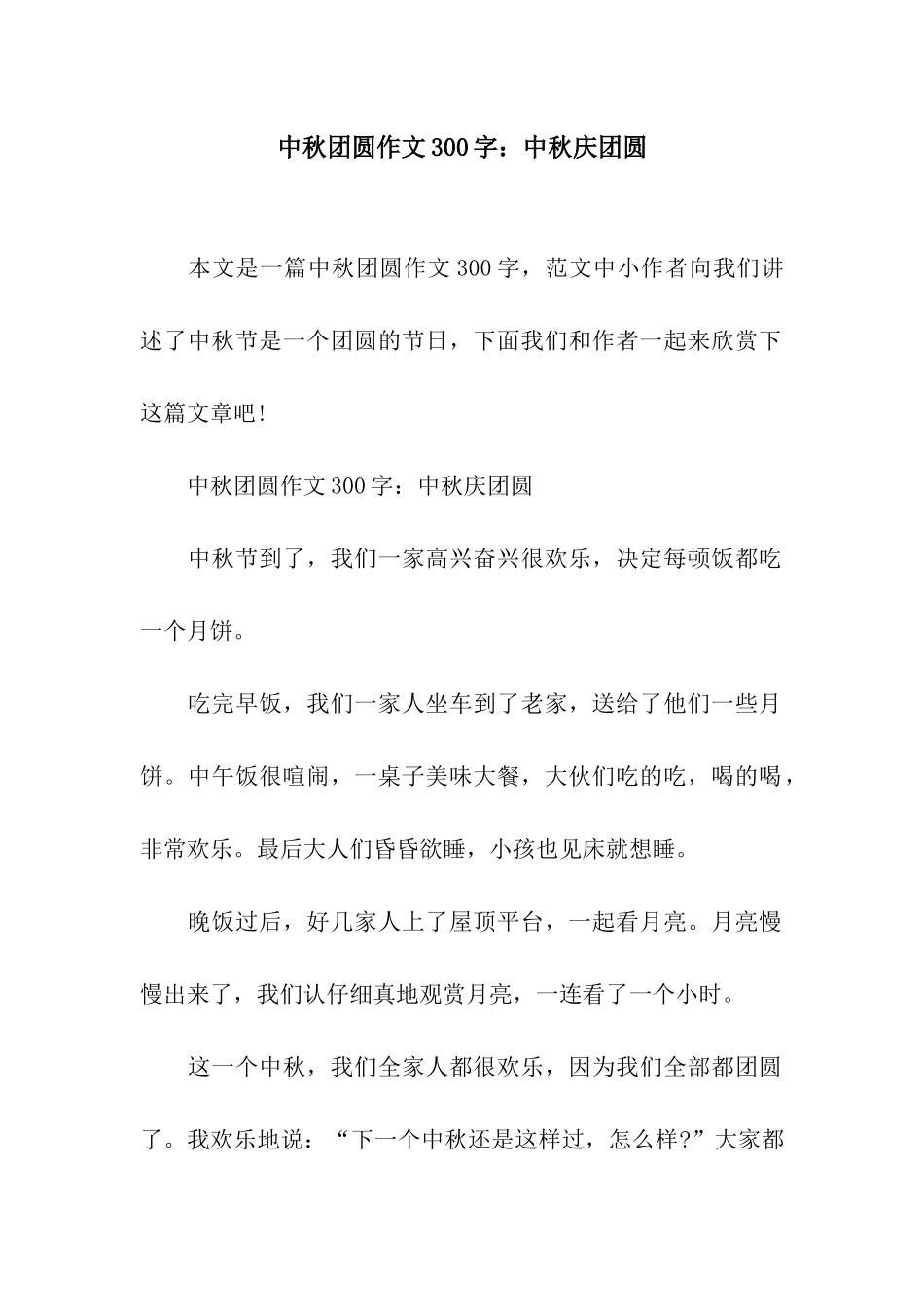 中秋团圆作文300字中秋庆团圆_第1页