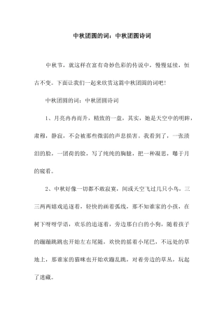中秋团圆的词中秋团圆诗词