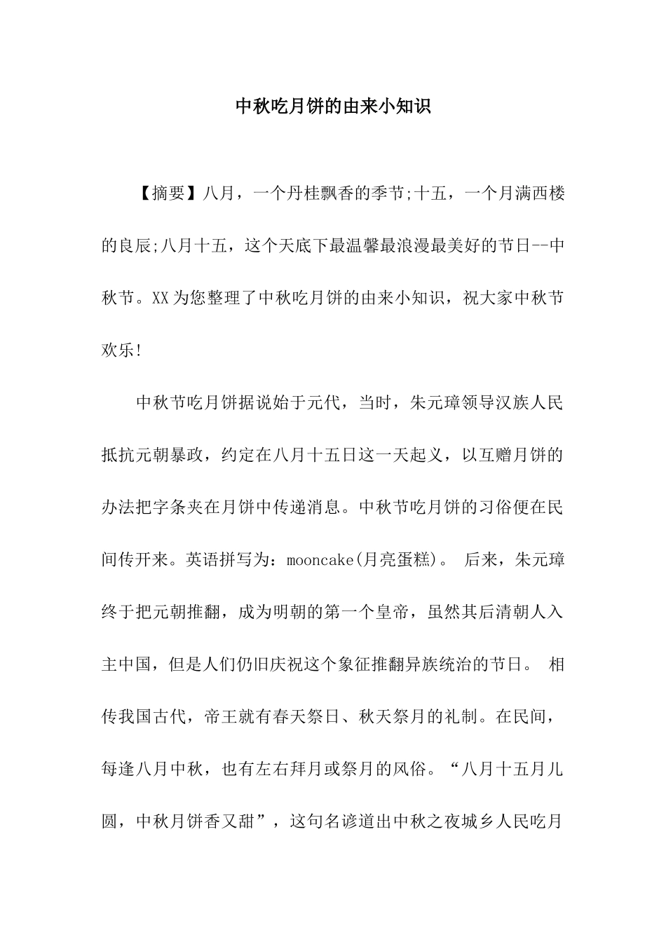 中秋吃月饼的由来小知识_第1页