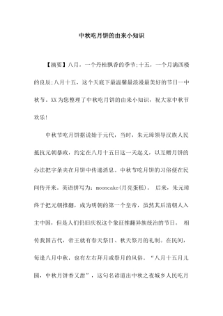中秋吃月饼的由来小知识