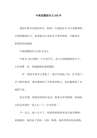中秋团圆饭作文500字