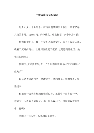 中秋国庆双节祝福语
