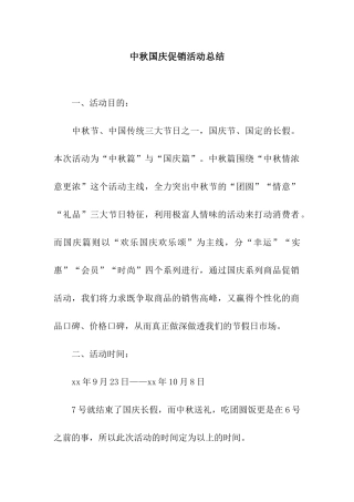 中秋国庆促销活动总结