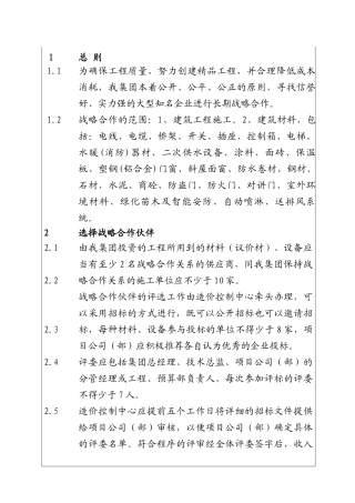 城市投资建设集团评审战略合作伙伴的制度