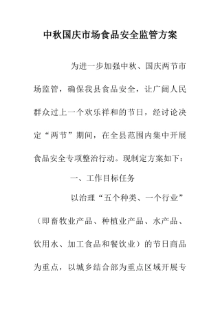 中秋国庆市场食品安全监管方案