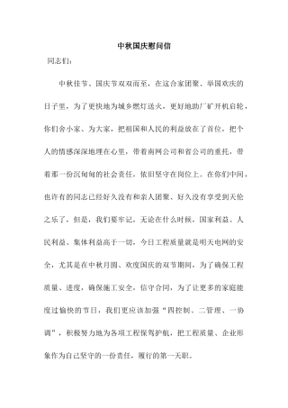 中秋国庆慰问信