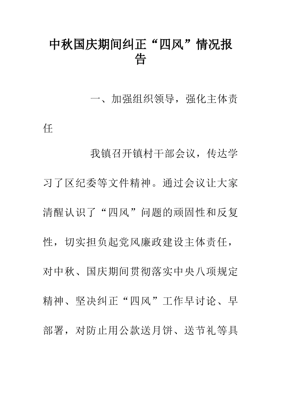 中秋国庆期间纠正“四风”情况报告_第1页
