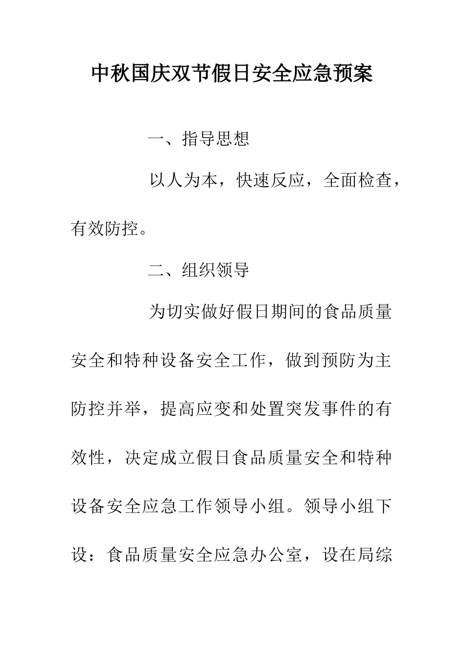 中秋国庆双节假日安全应急预案_第1页