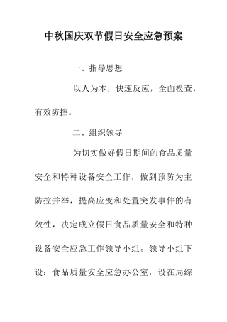 中秋国庆双节假日安全应急预案