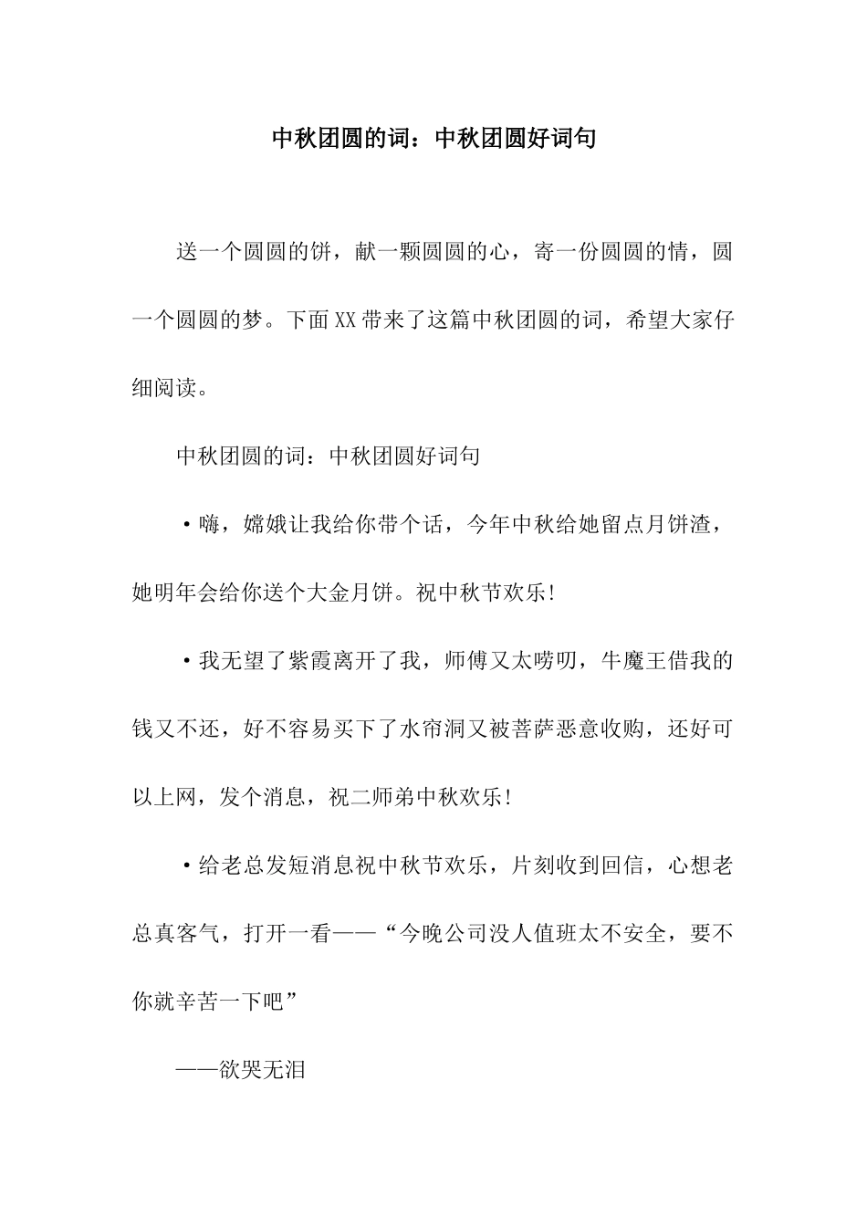 中秋团圆的词中秋团圆好词句_第1页