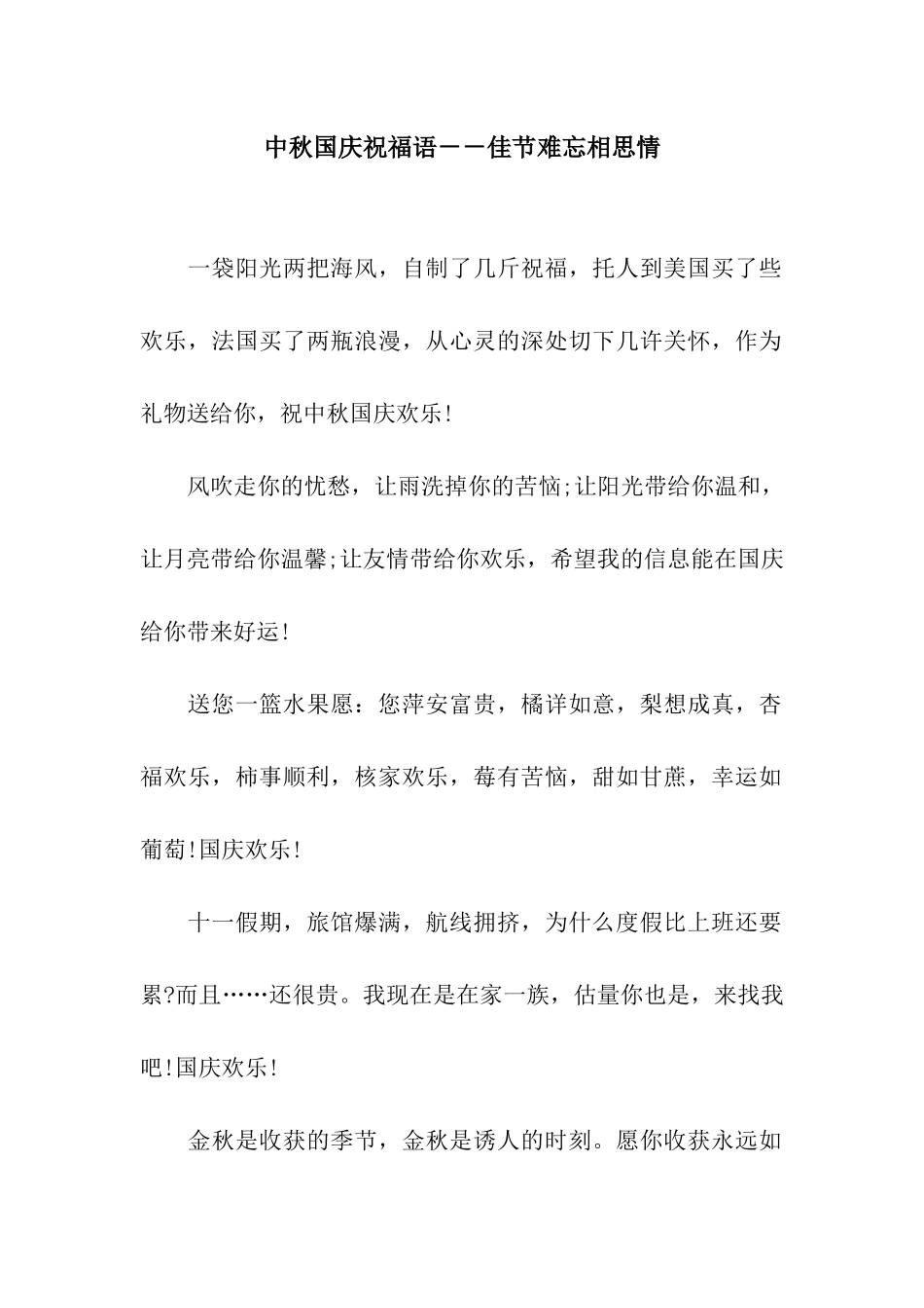 中秋国庆祝福语--佳节难忘相思情_第1页
