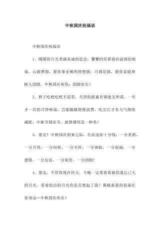 中秋国庆祝福语