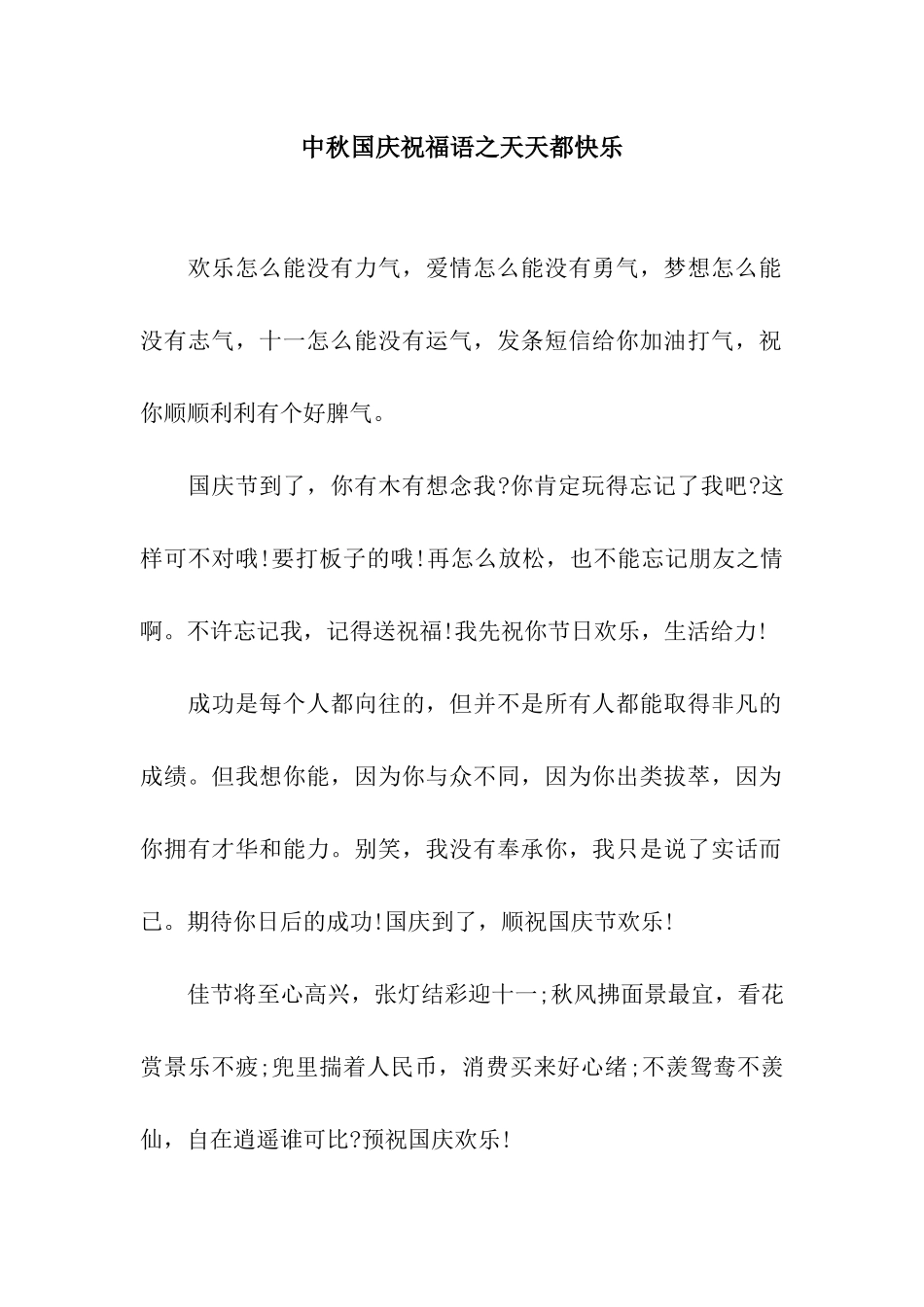 中秋国庆祝福语之天天都开心_第1页