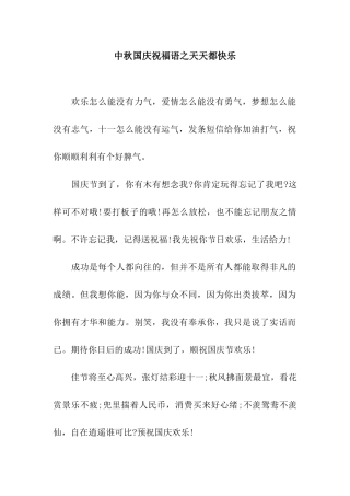 中秋国庆祝福语之天天都开心