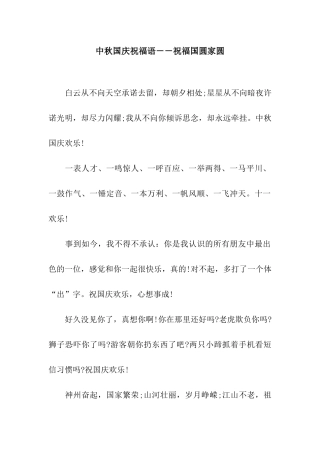中秋国庆祝福语--祝愿国圆家圆